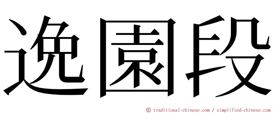 逸園段 ming font