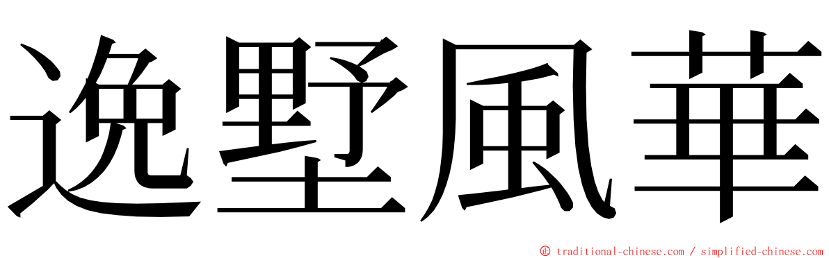 逸墅風華 ming font