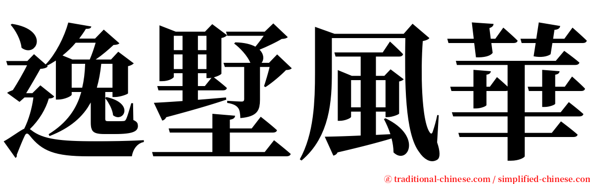 逸墅風華 serif font