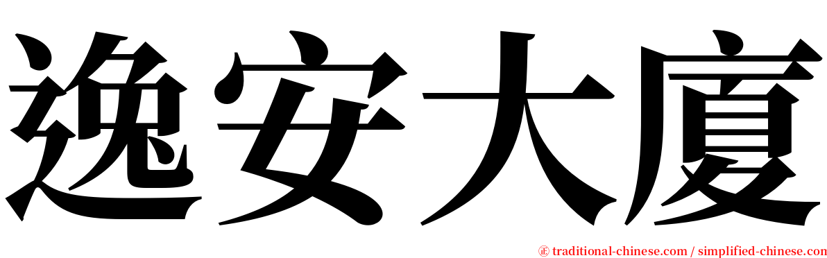 逸安大廈 serif font