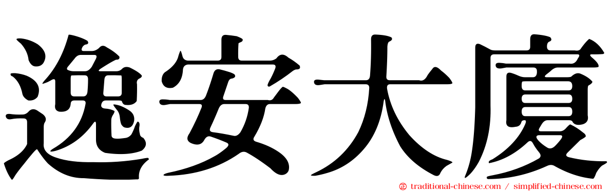 逸安大廈