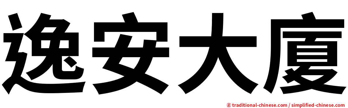 逸安大廈