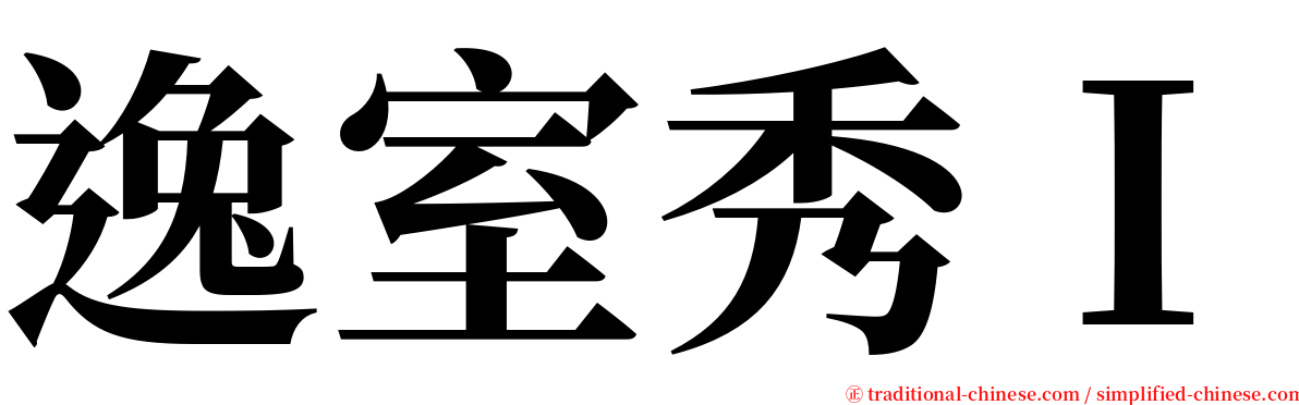 逸室秀Ｉ serif font