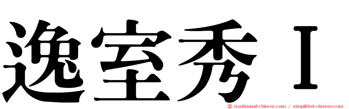 逸室秀Ｉ