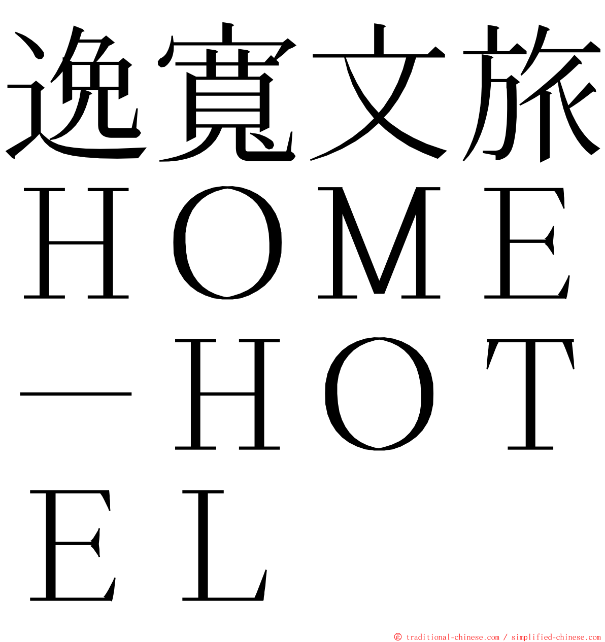 逸寬文旅ＨＯＭＥ－ＨＯＴＥＬ ming font