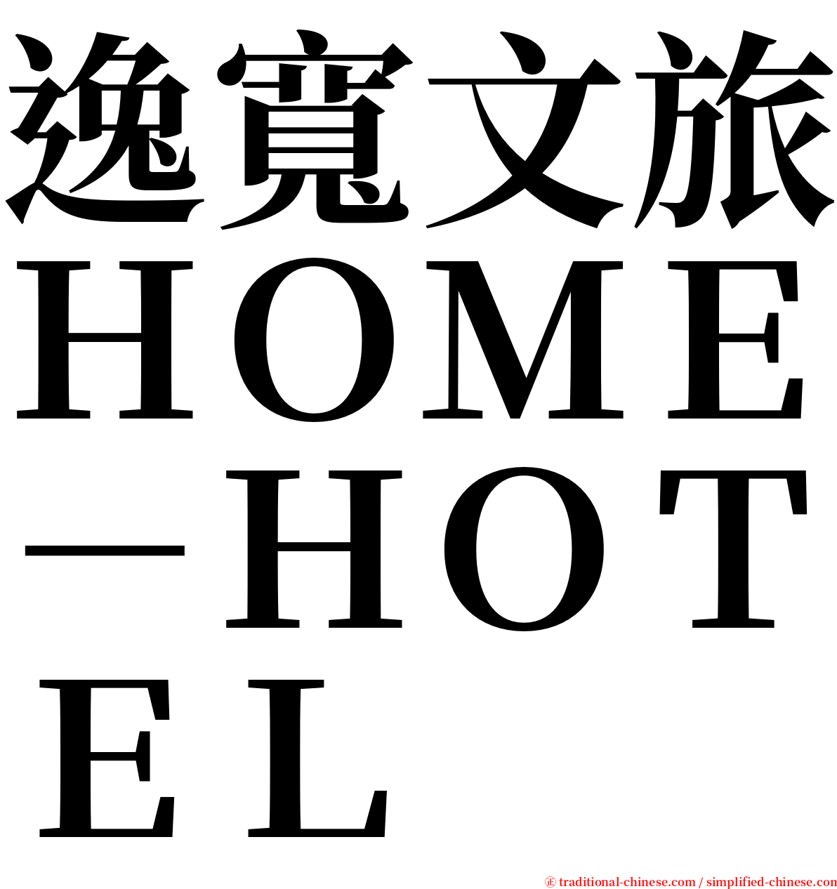 逸寬文旅ＨＯＭＥ－ＨＯＴＥＬ serif font