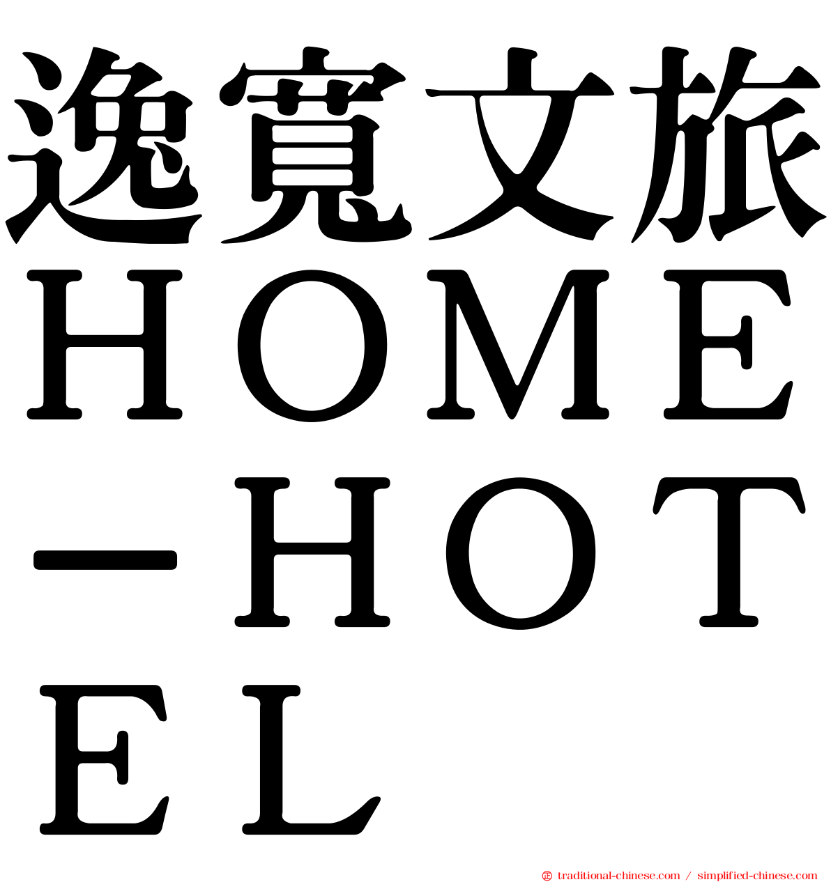 逸寬文旅ＨＯＭＥ－ＨＯＴＥＬ