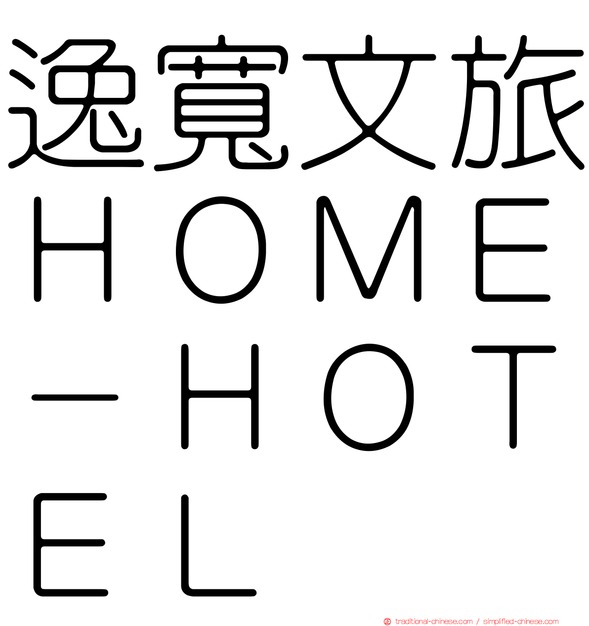 逸寬文旅ＨＯＭＥ－ＨＯＴＥＬ