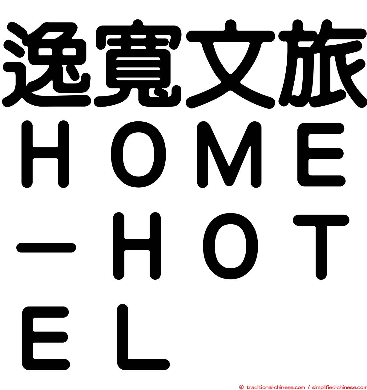 逸寬文旅ＨＯＭＥ－ＨＯＴＥＬ