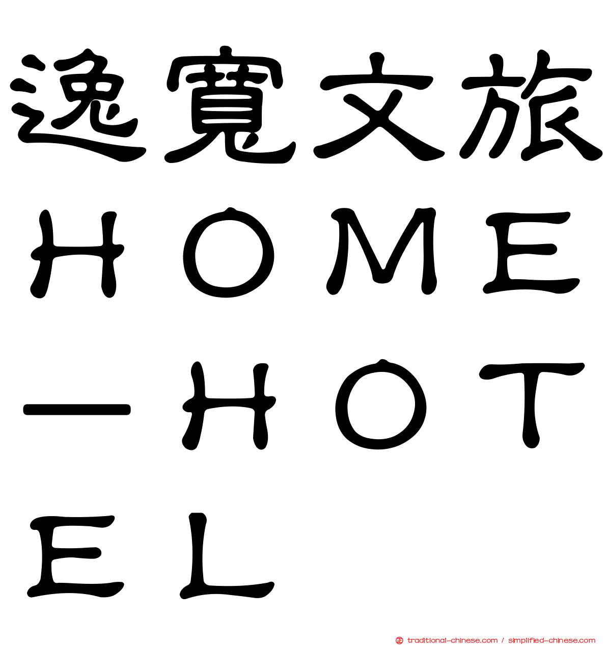 逸寬文旅ＨＯＭＥ－ＨＯＴＥＬ