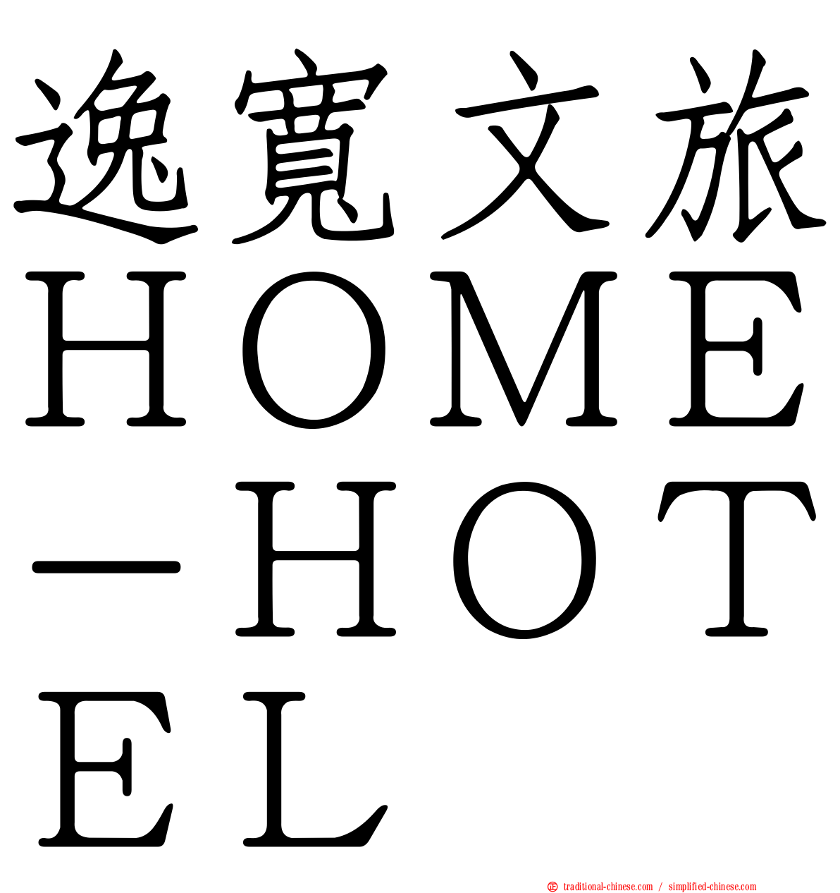 逸寬文旅ＨＯＭＥ－ＨＯＴＥＬ