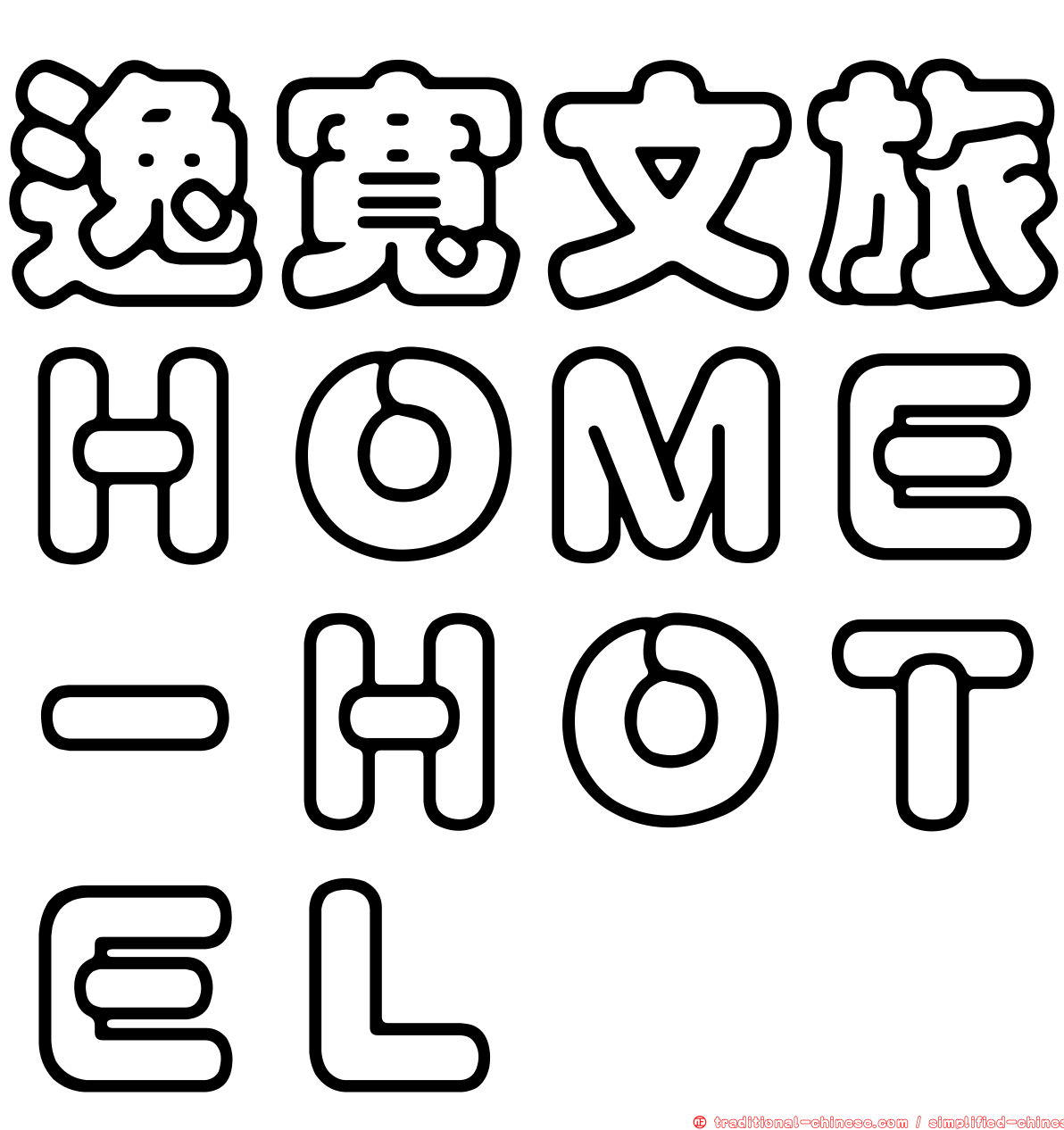 逸寬文旅ＨＯＭＥ－ＨＯＴＥＬ