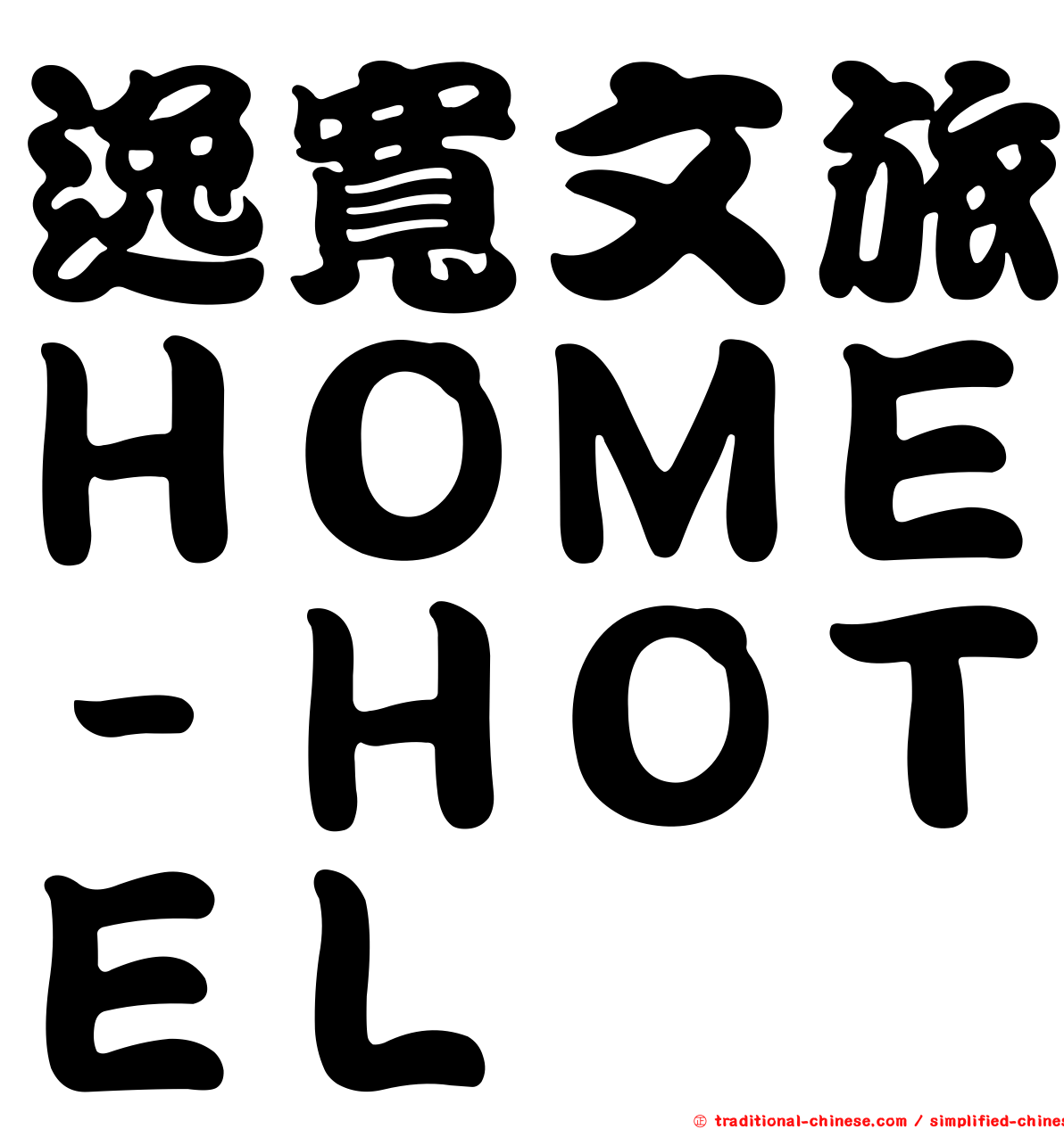 逸寬文旅ＨＯＭＥ－ＨＯＴＥＬ