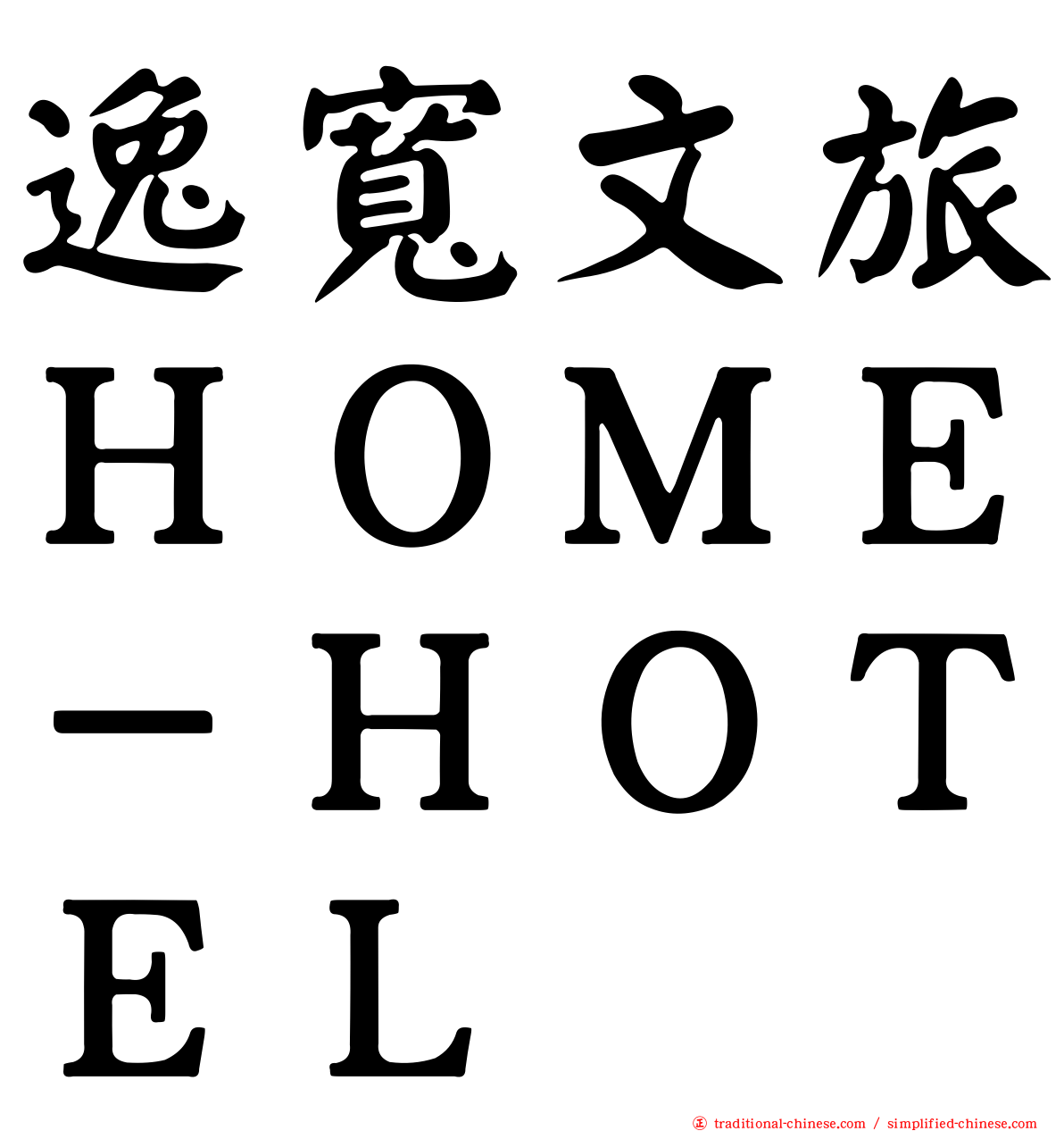 逸寬文旅ＨＯＭＥ－ＨＯＴＥＬ