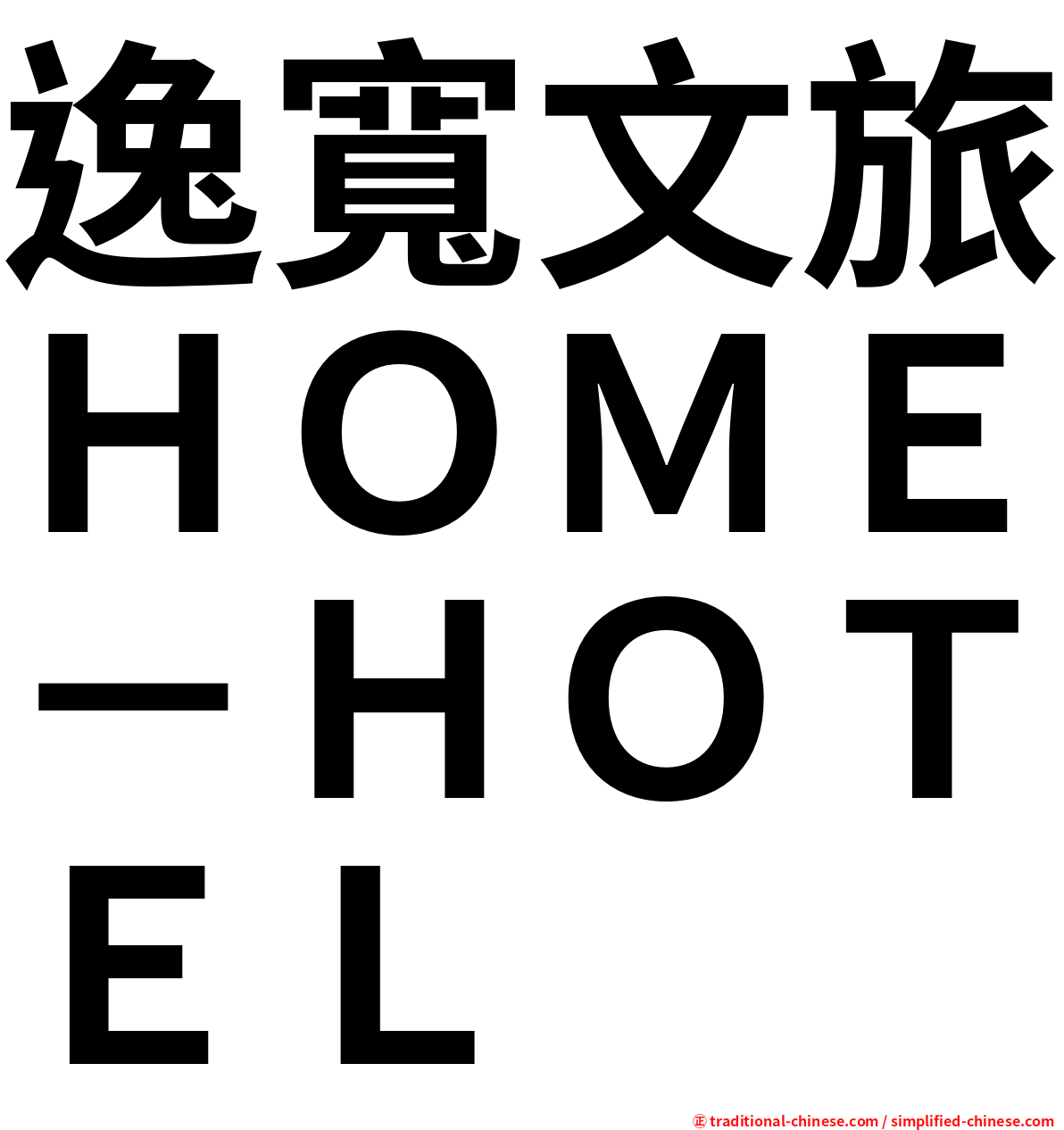 逸寬文旅ＨＯＭＥ－ＨＯＴＥＬ