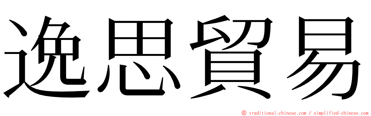 逸思貿易 ming font