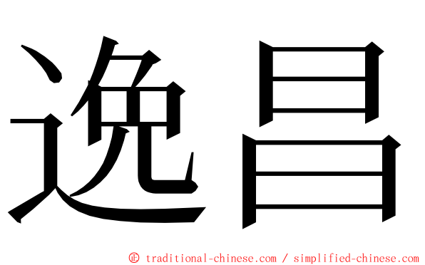 逸昌 ming font