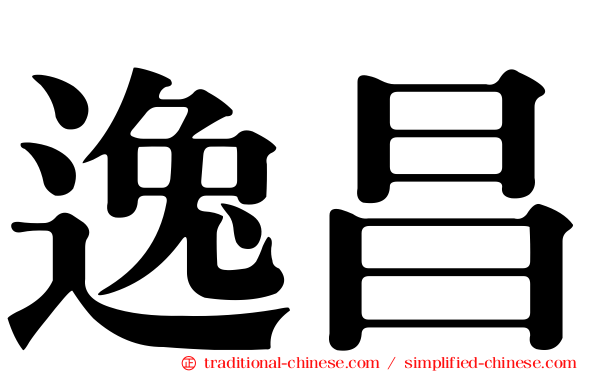 逸昌