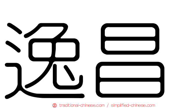 逸昌