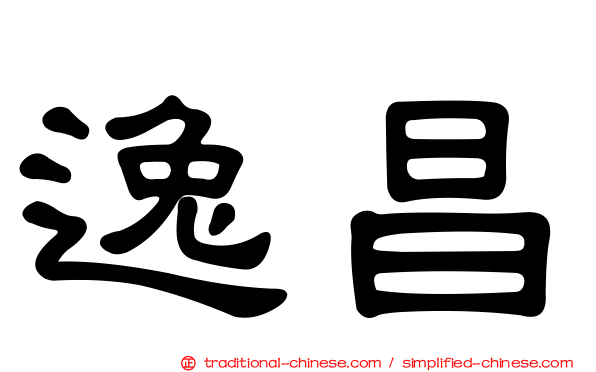 逸昌