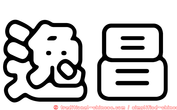 逸昌