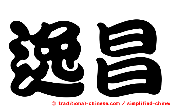 逸昌