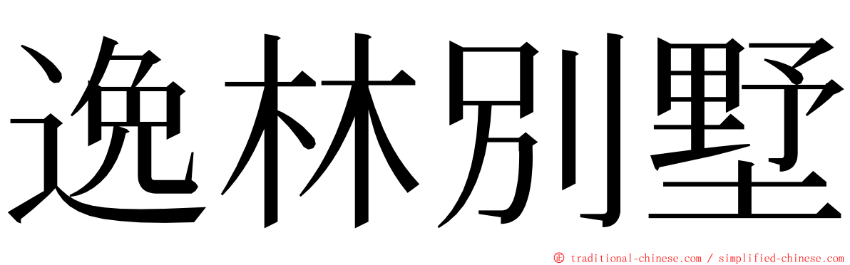 逸林別墅 ming font