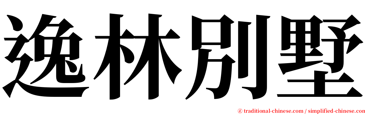 逸林別墅 serif font