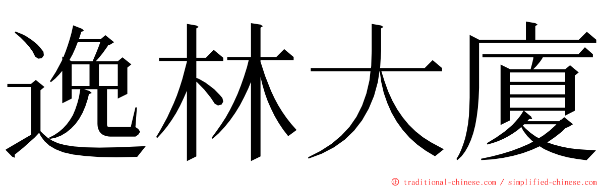 逸林大廈 ming font