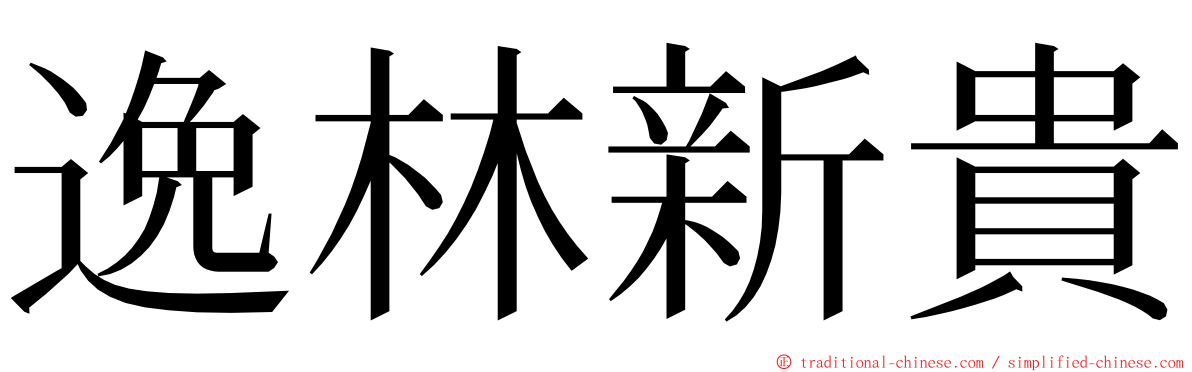 逸林新貴 ming font