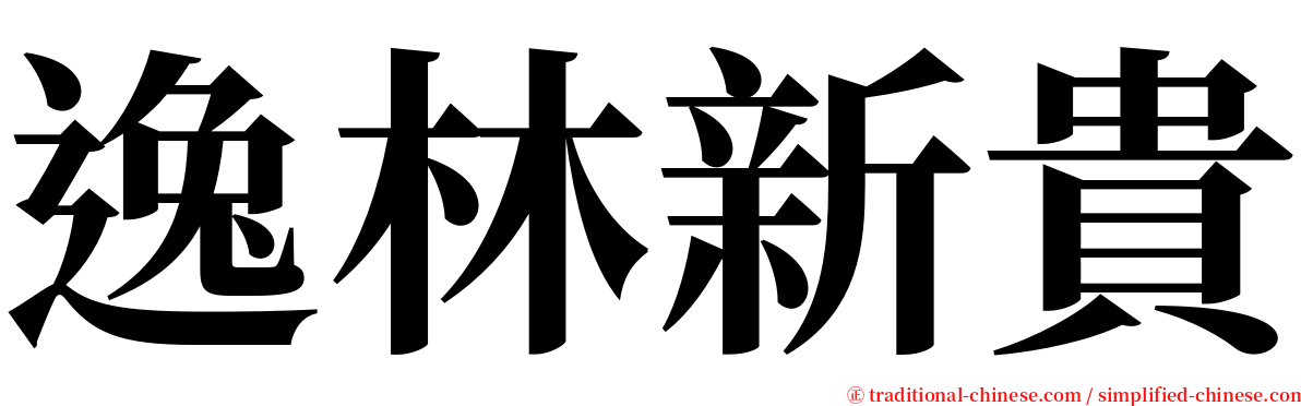 逸林新貴 serif font