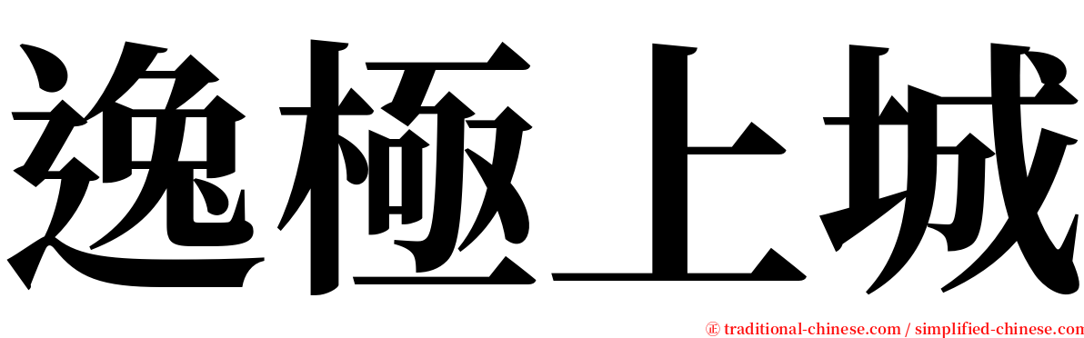 逸極上城 serif font