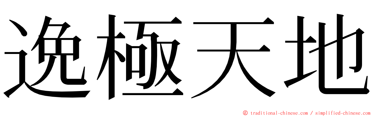 逸極天地 ming font