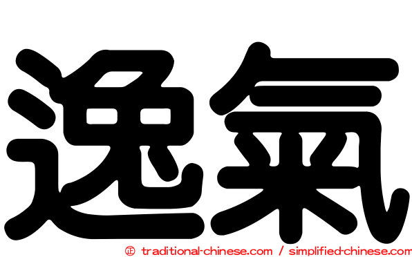逸氣