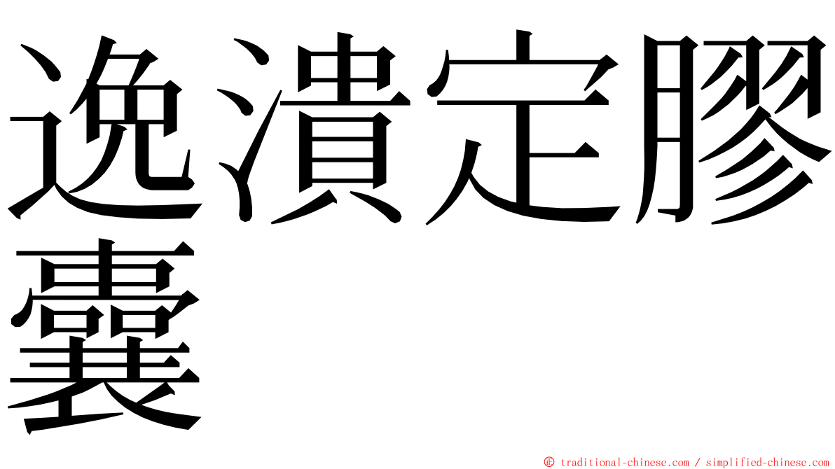 逸潰定膠囊 ming font