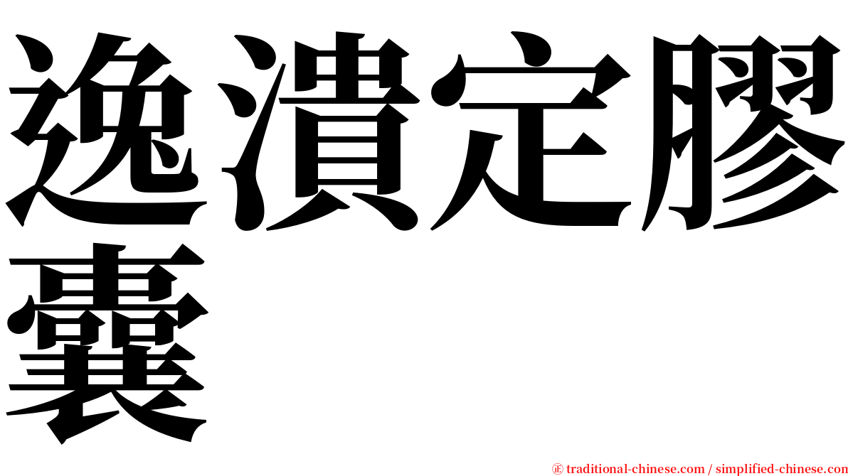 逸潰定膠囊 serif font