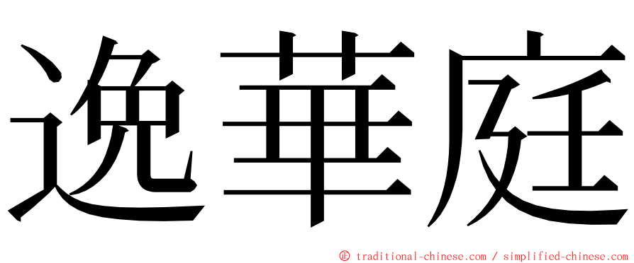 逸華庭 ming font