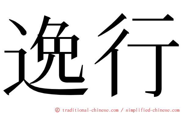 逸行 ming font