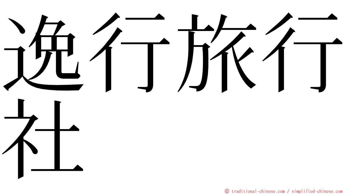 逸行旅行社 ming font