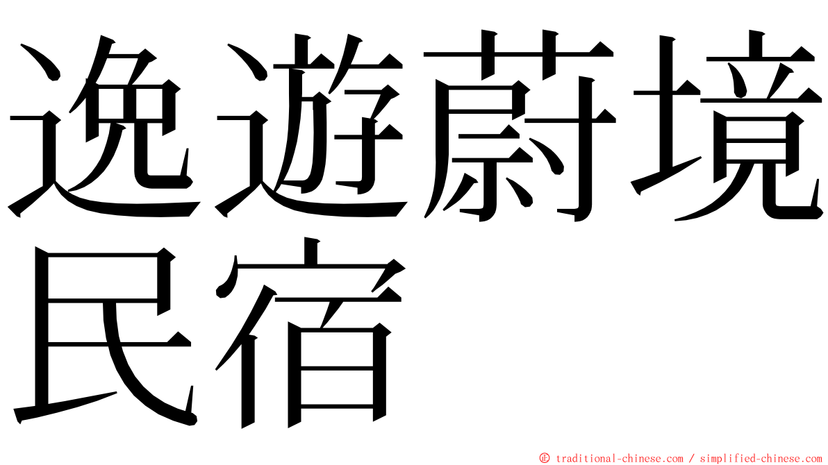 逸遊蔚境民宿 ming font