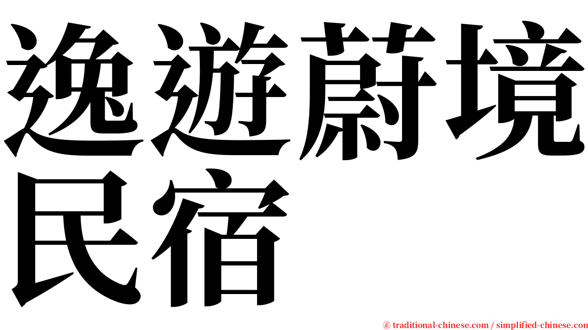 逸遊蔚境民宿 serif font