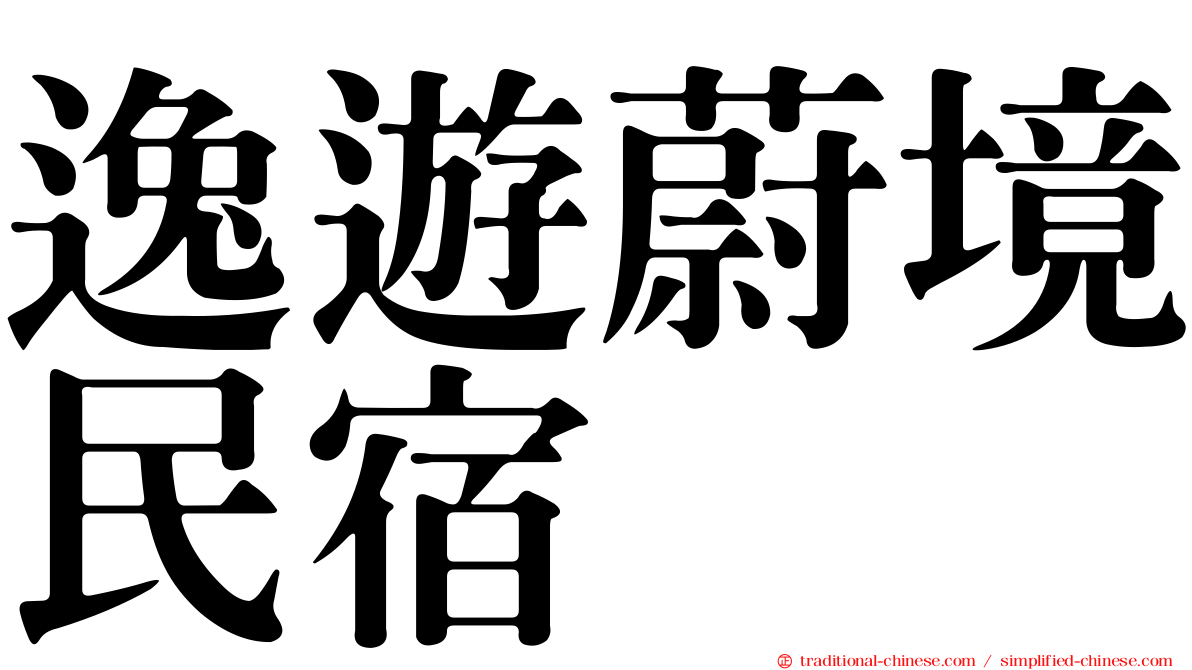 逸遊蔚境民宿