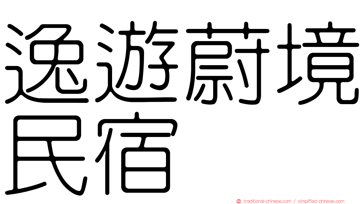 逸遊蔚境民宿