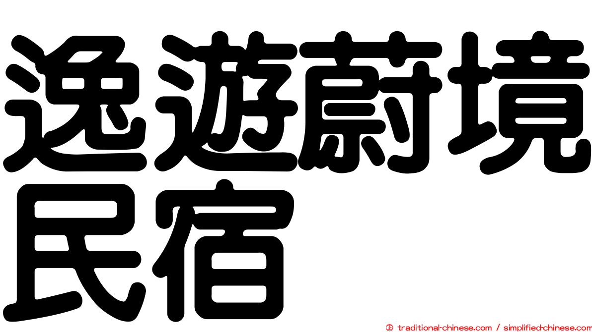 逸遊蔚境民宿