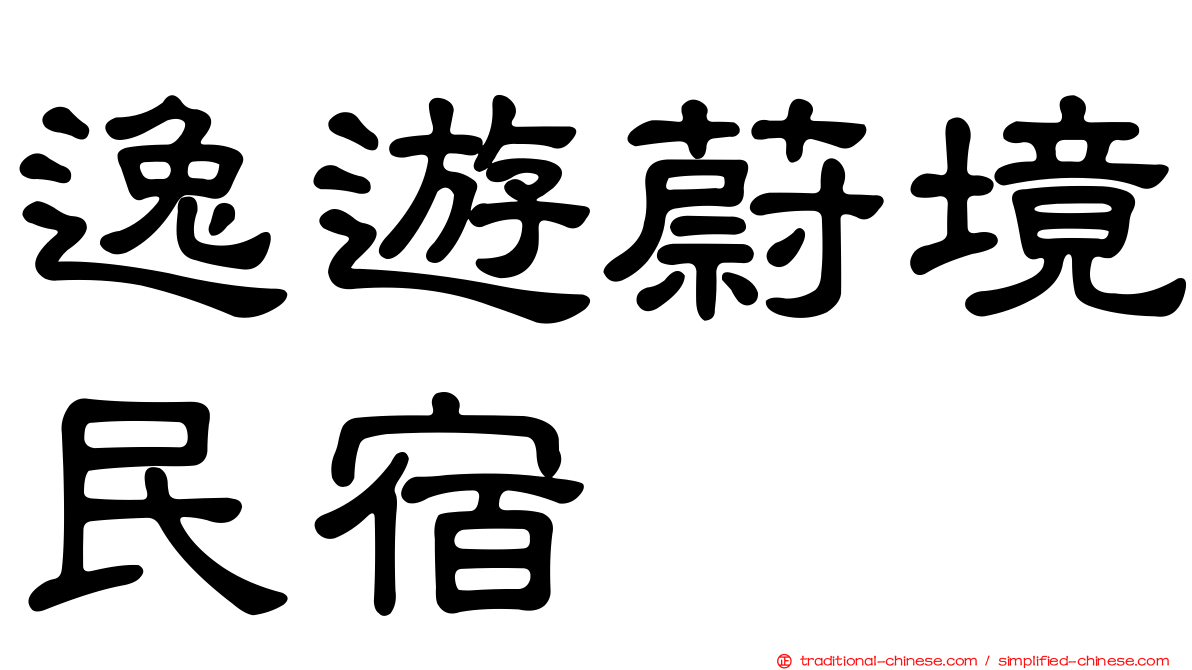 逸遊蔚境民宿