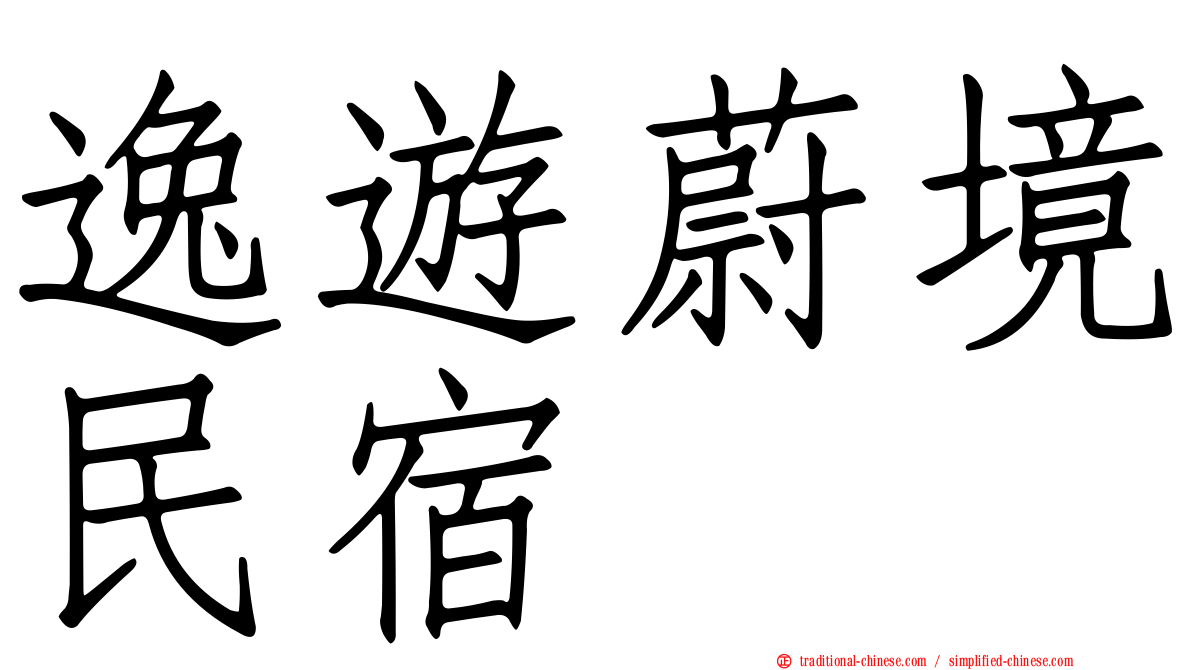 逸遊蔚境民宿