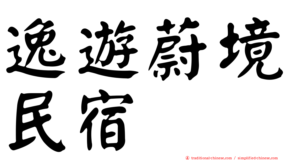 逸遊蔚境民宿