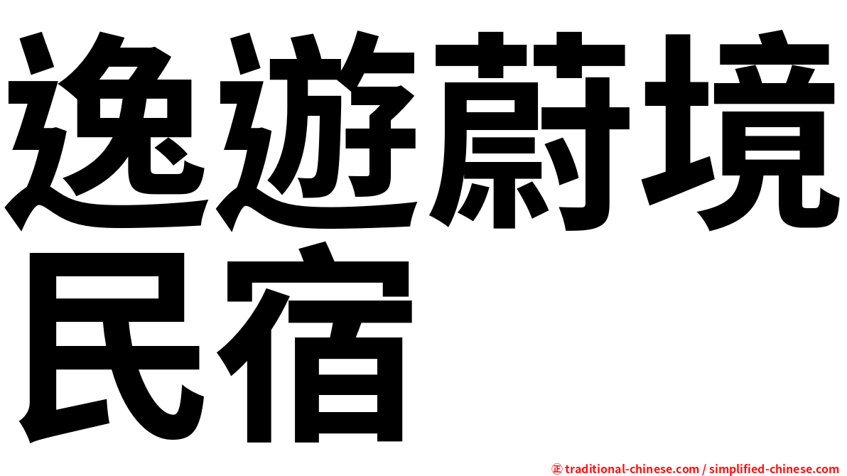 逸遊蔚境民宿