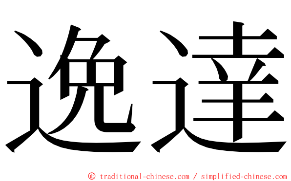 逸達 ming font