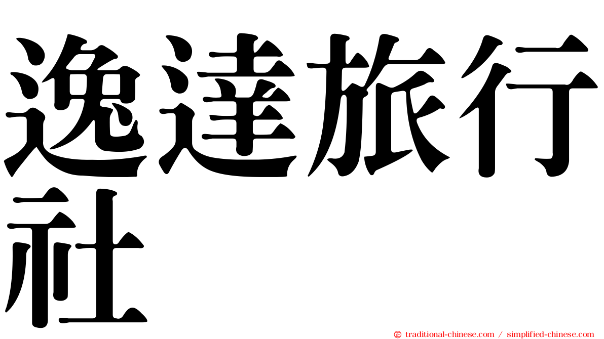 逸達旅行社